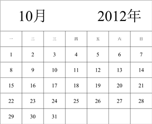 2012年日历